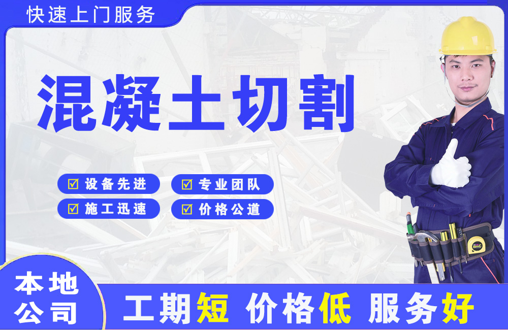 施甸混凝土切割