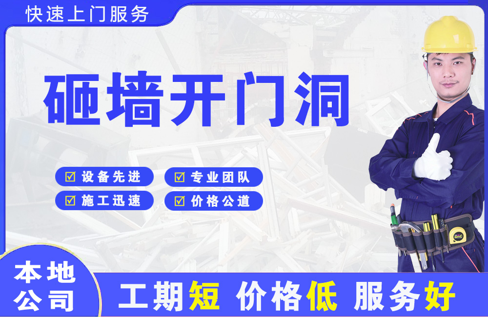 施甸砸墙开门洞